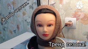 30-01-2025 Вяжем КАПОР-ЧЕПЧИК! Имитация платка.