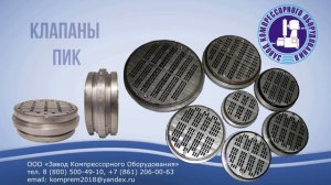 КЛАПАНЫ ДЛЯ ВОЗДУШНЫХ КОМПРЕССОРОВ