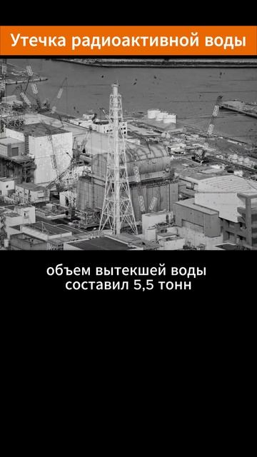 Утечка радиоактивной воды на АЭС Фукусима 1 в Японии #shorts #фукусима #экология смотреть онлайн