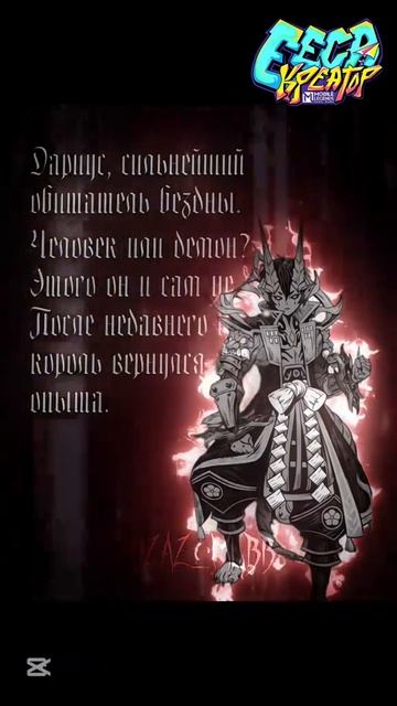 ДАРИУС-Сильнейший обитатели бездны.