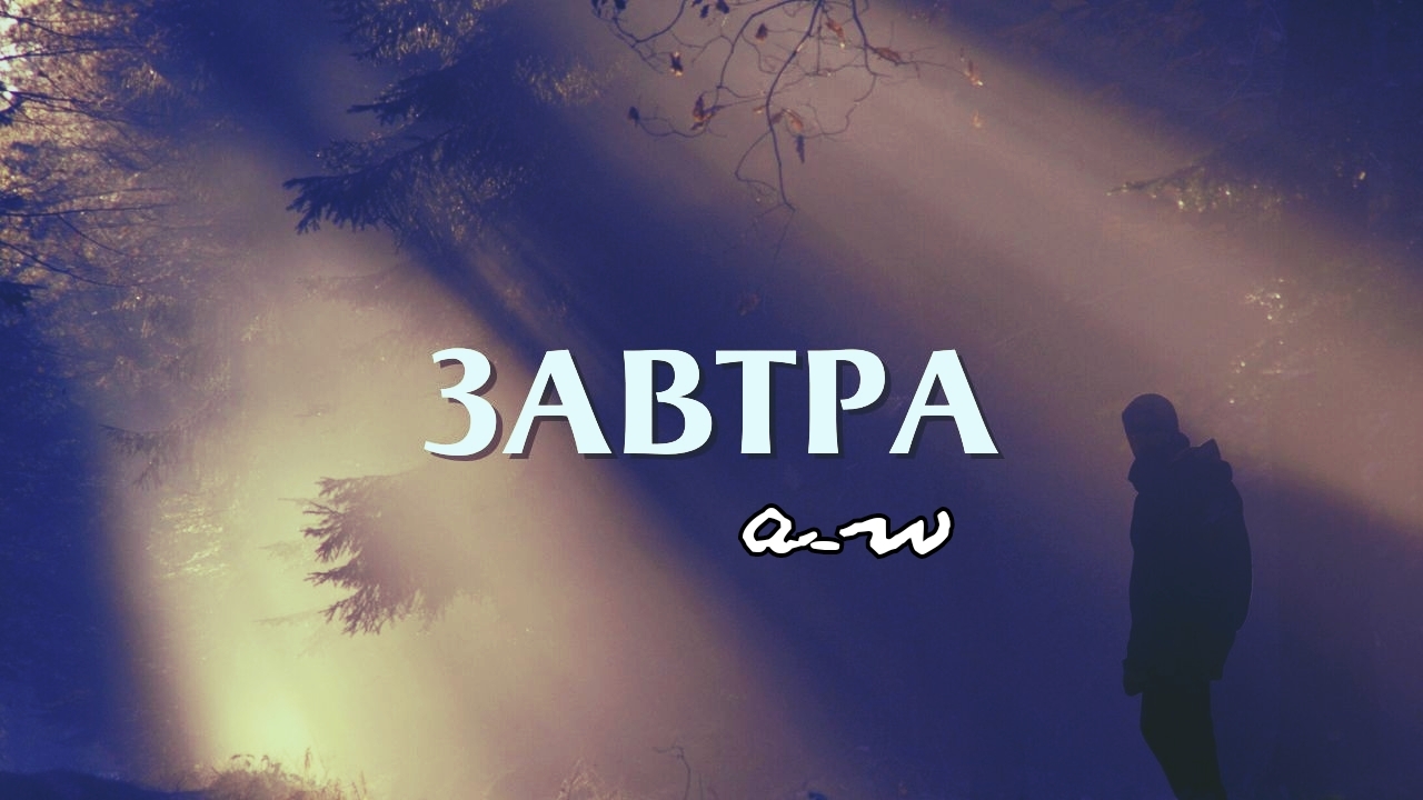аНДРЕЙ жАБИН - Завтра смотреть онлайн
