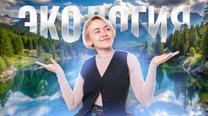 ЭКОЛОГИЯ | ОГЭ Биология I Елена Зеленская
