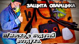 Полумаска для сварщика с поддувом