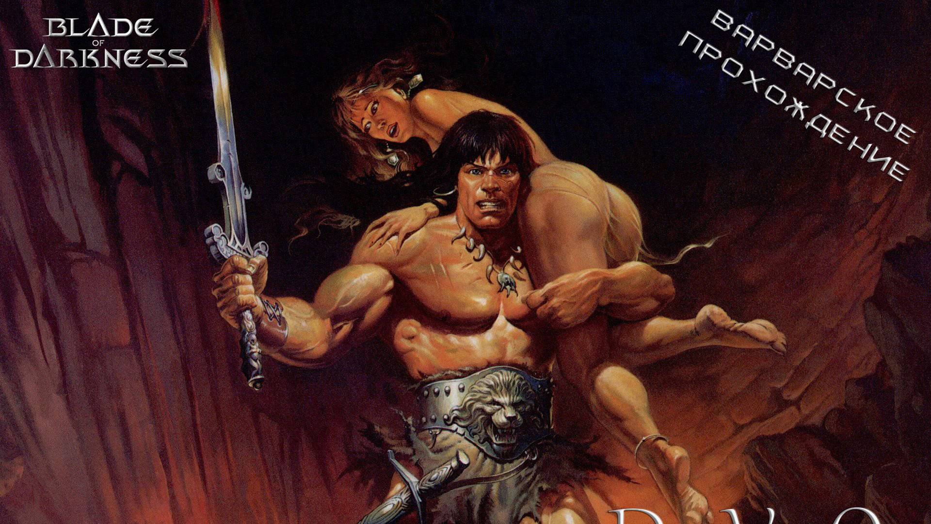 Blade of Darkness (За всех персонажей)