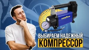 Как выбрать удобный и надежный автомобильный компрессор