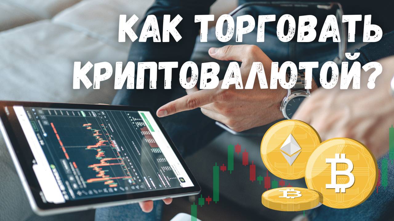 КАК ТОРГОВАТЬ КРИПТОВАЛЮТОЙ на BYBIT [Инструкция для новичков] Торговля криптой на бирже БайБит 2025 смотреть онлайн