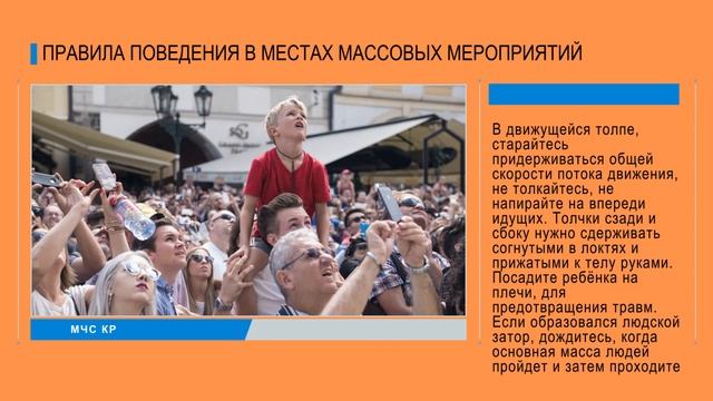 Правила поведения в местах массовых мероприятий.