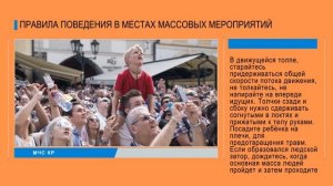 Правила поведения в местах массовых мероприятий.