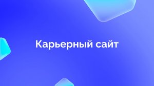 6. Карьерный сайт