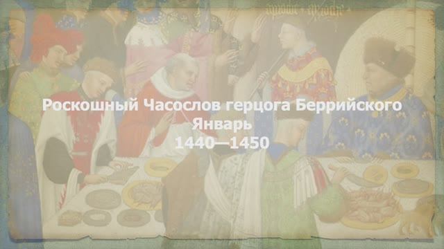 Роскошный Часослоа герцога Беррийского. Январь смотреть онлайн