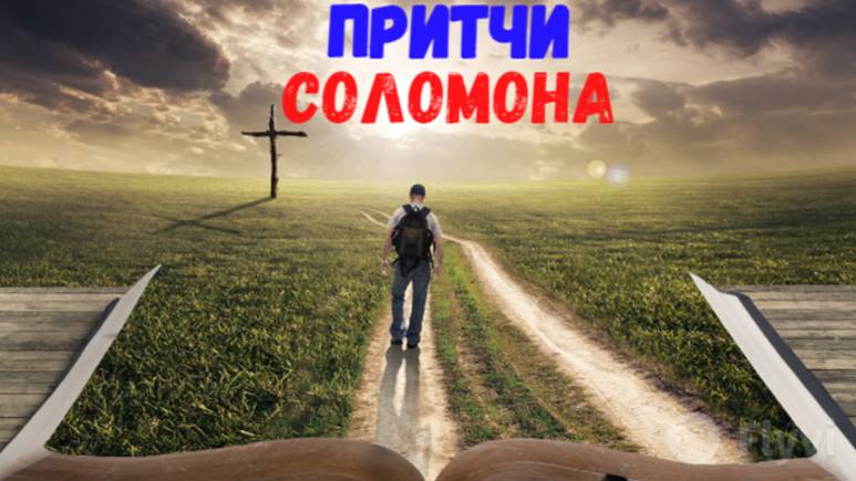 Притчи. смотреть онлайн