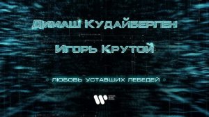 Димаш Кудайберген - Любовь уставших лебедей