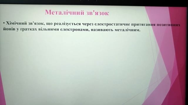 Хімічний зв'язок - ковалентний, йонний, металевий, водневий. смотреть онлайн