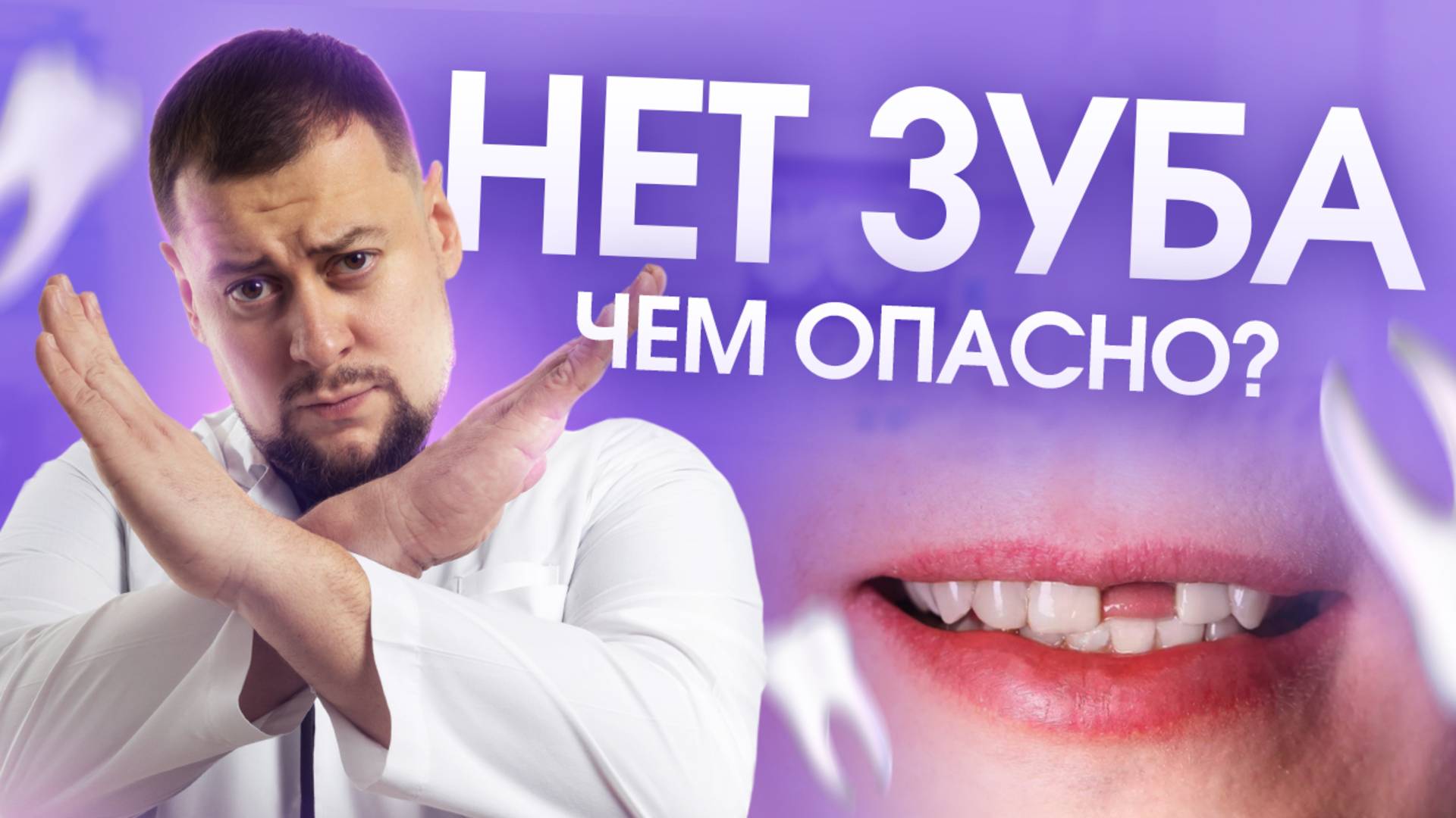 Нет зуба, чем опасно?