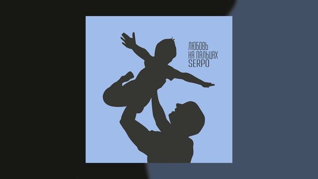SERPO - Любовь на пальцах (serpo music) / ПРЕМЬЕРА ТРЕКА!!! 2021 смотреть онлайн
