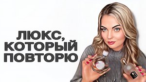 САМЫЕ ЛЮБИМЫЙ ЛЮКС,КОТОРЫЙ ПОВТОРЮ #рекомендации #pefume #парфюмерия