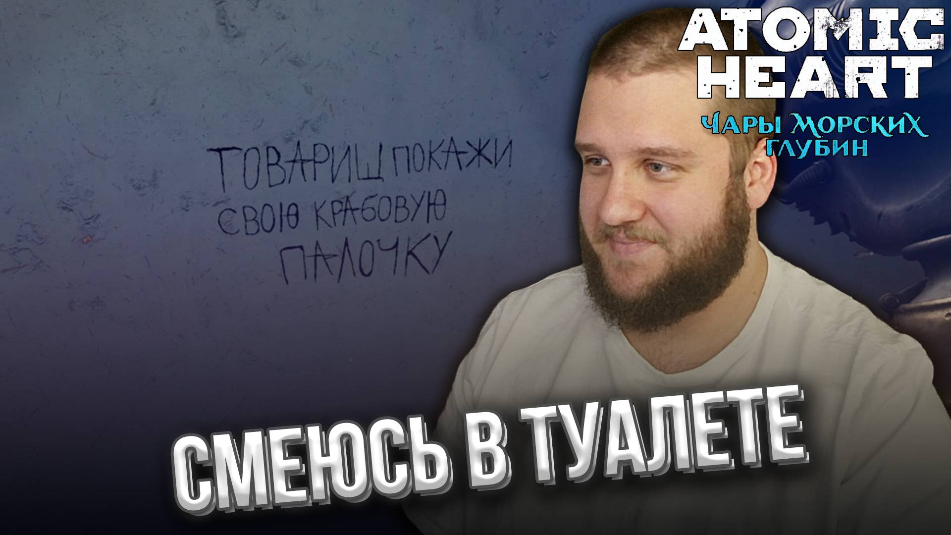 НОВЫЙ БОСС(нет) // DLC3 Atomic Heart: Чары Морских Глубин #4