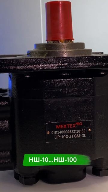 Сколько стоит насос шестеренный MEXTEX PRO НШ 100 в чугунном корпусе смотреть онлайн