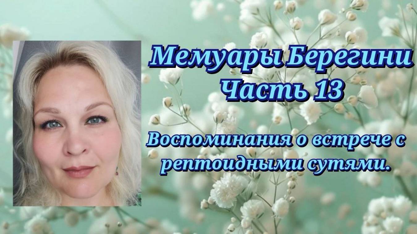 Мемуары Берегини.Часть13.Воспоминания о встрече с рептоидными сутями.