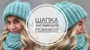 МК / ШАПКА АНГЛИЙСКОЙ РЕЗИНКОЙ / ОЧЕНЬ ПОДРОБНЫЙ МК