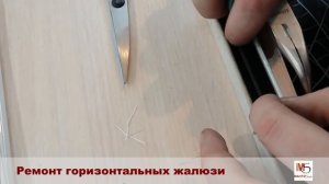 Ремонт горизонтальных жалюзи