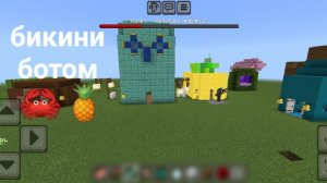 я построил бикини ботом в Майнкрафт