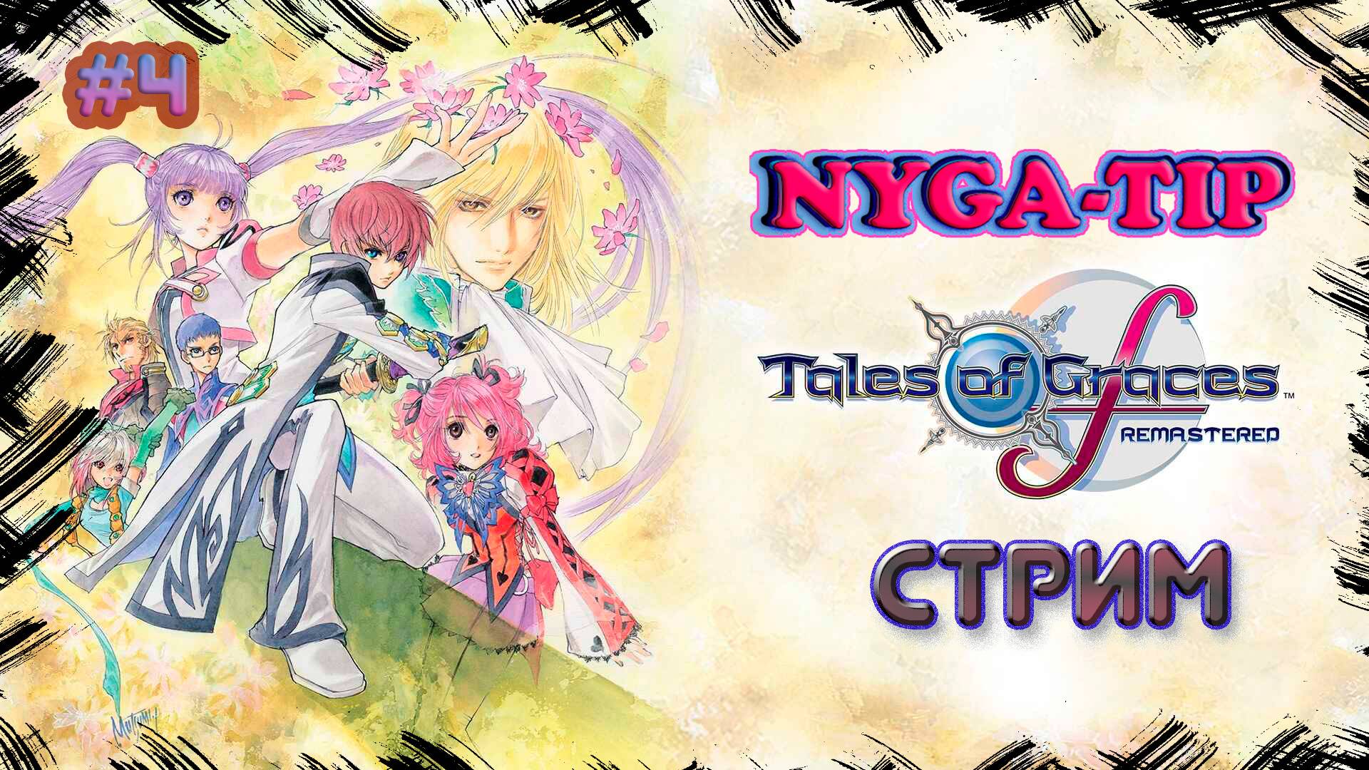 Tales of Graces f Remastered #4 Брат ТЫ ЛИ ЭТО! смотреть онлайн
