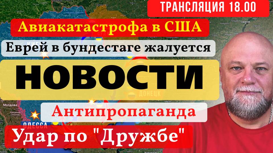 🔴30.0125 ✅ АВИАКАТАСТРОФА❗"ДРУЖБА" ПОД УДАРОМ❗СРОЧНЫЕ НОВОСТИ ИНФОДОЗОР смотреть онлайн