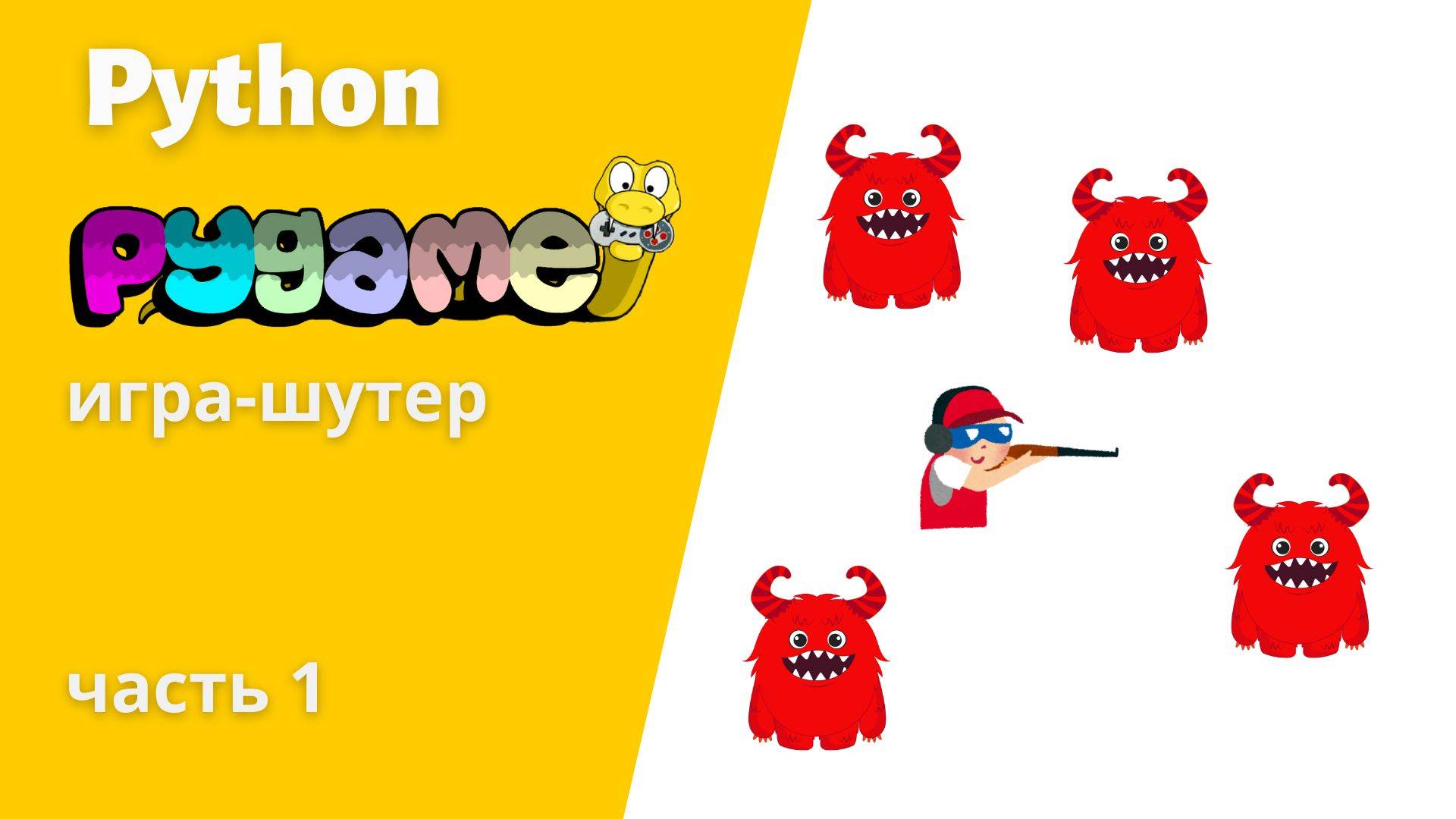 Игра-шутер на Pygame чать 1 смотреть онлайн