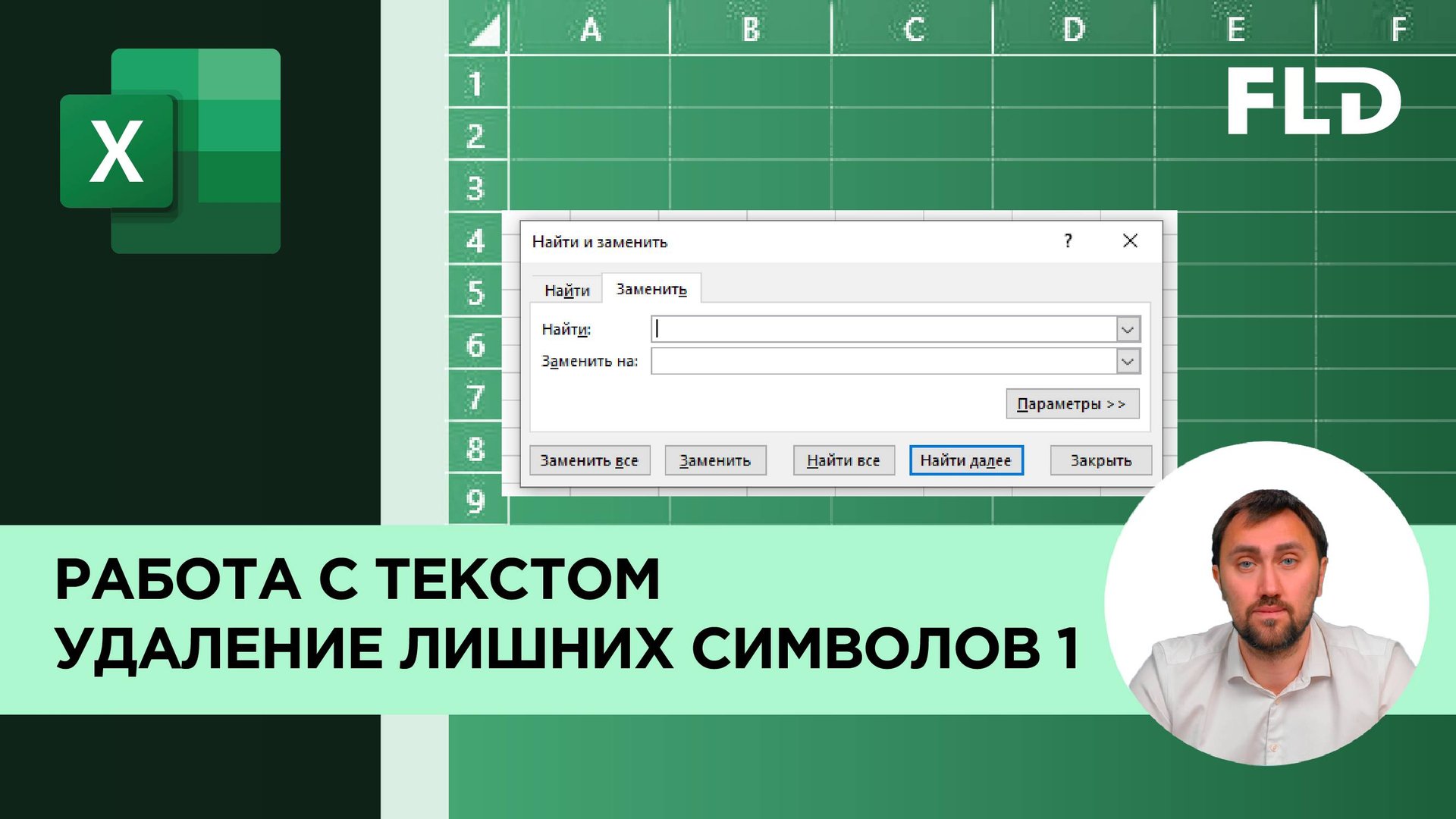 Как в Excel удалить невидимые символы. Урок смотреть онлайн