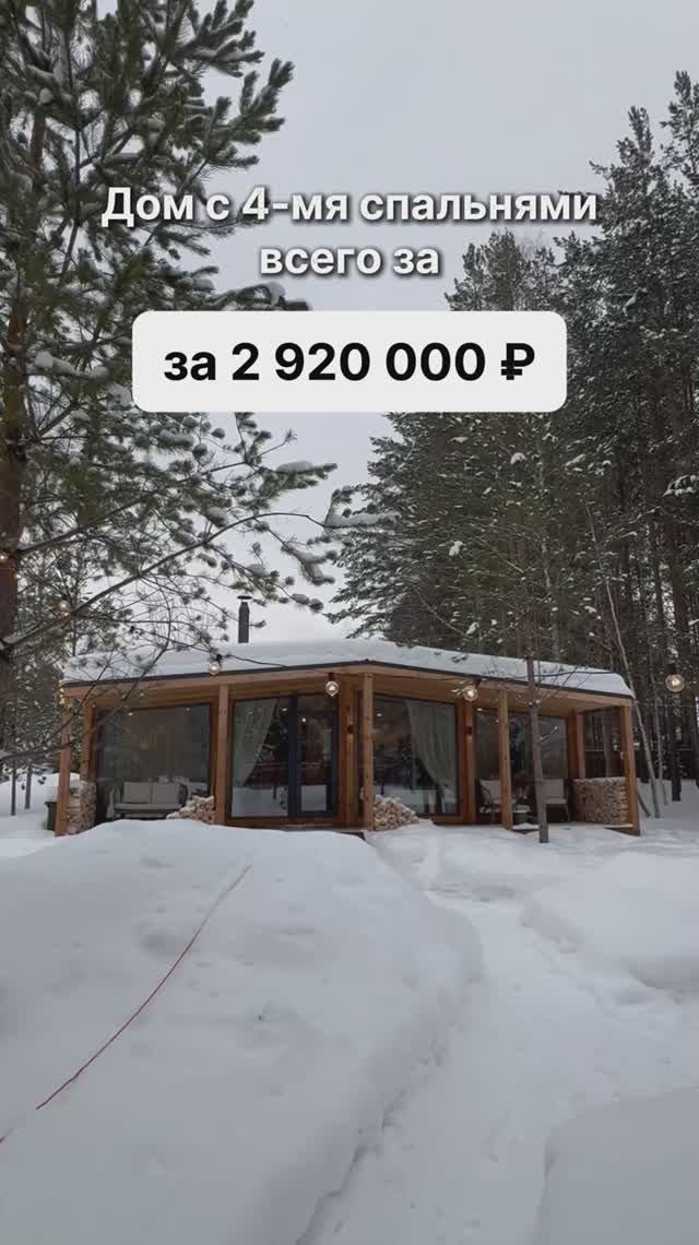 Дом с 4мя спальнями за 2 920 000 рублей! смотреть онлайн