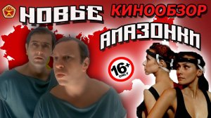 Новые Амазонки или Позитивное Кино для взрослых эпохи Советского Союза