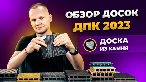 Обзор НОВИНОК в рынке ДПК