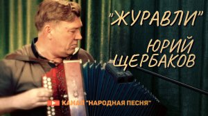 Юрий Щербаков-Журавли