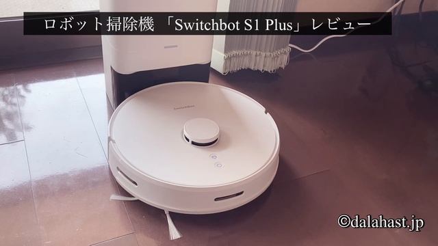 ロボット掃除機 「SwitchBot S1 Plus」レビュー　自動ゴミ収集機能 смотреть онлайн