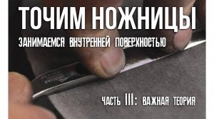 ОПЯТЬ ПРО ЗАТОЧКУ НОЖНИЦ. Внутренняя поверхность, часть 1. Теория и важное