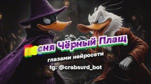 Песня Чёрный Плащ НО это рок в исполнении нейросети