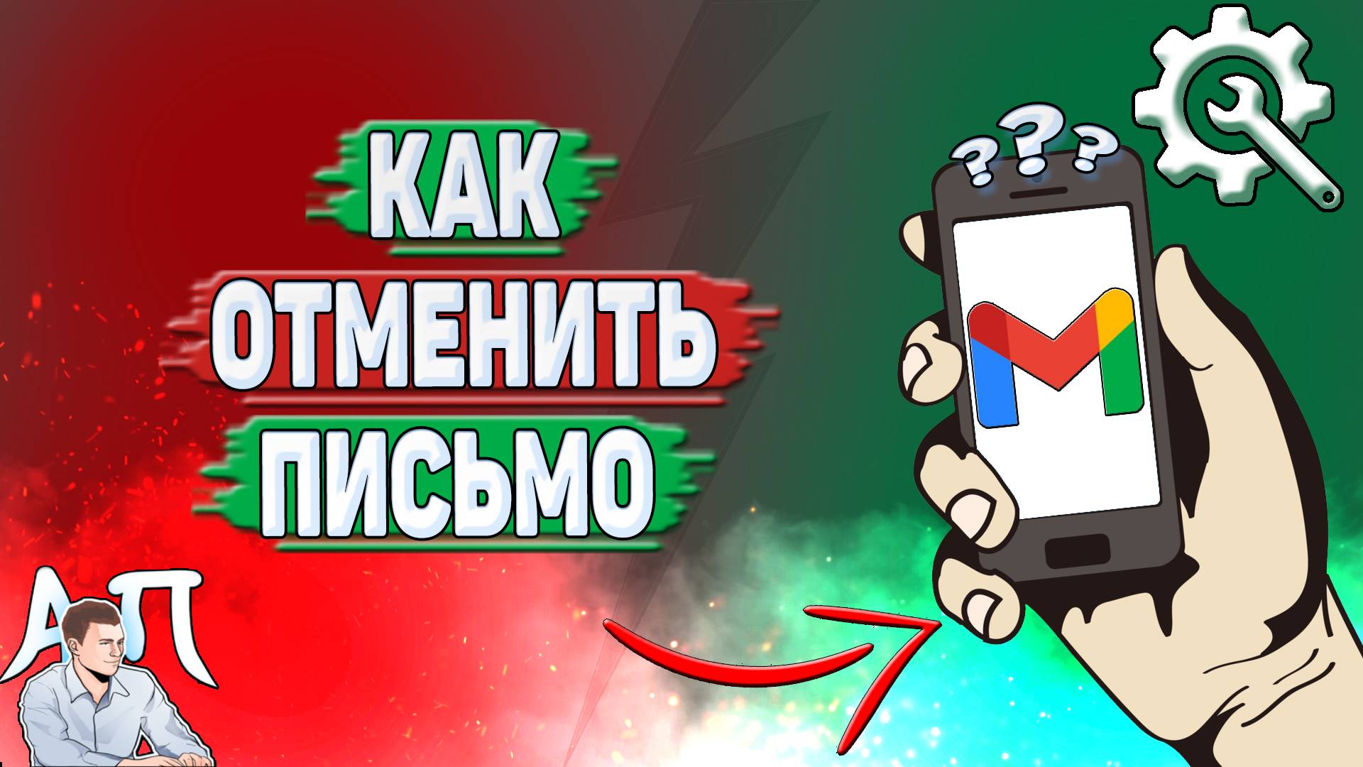 Как отменить письмо в Gmail?