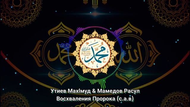 Утиев Махlмуд & Мамедов Расул - Восхваления Пророка (с.а.в) | Новый Нашид 2022 | New Nashid Arabic смотреть онлайн