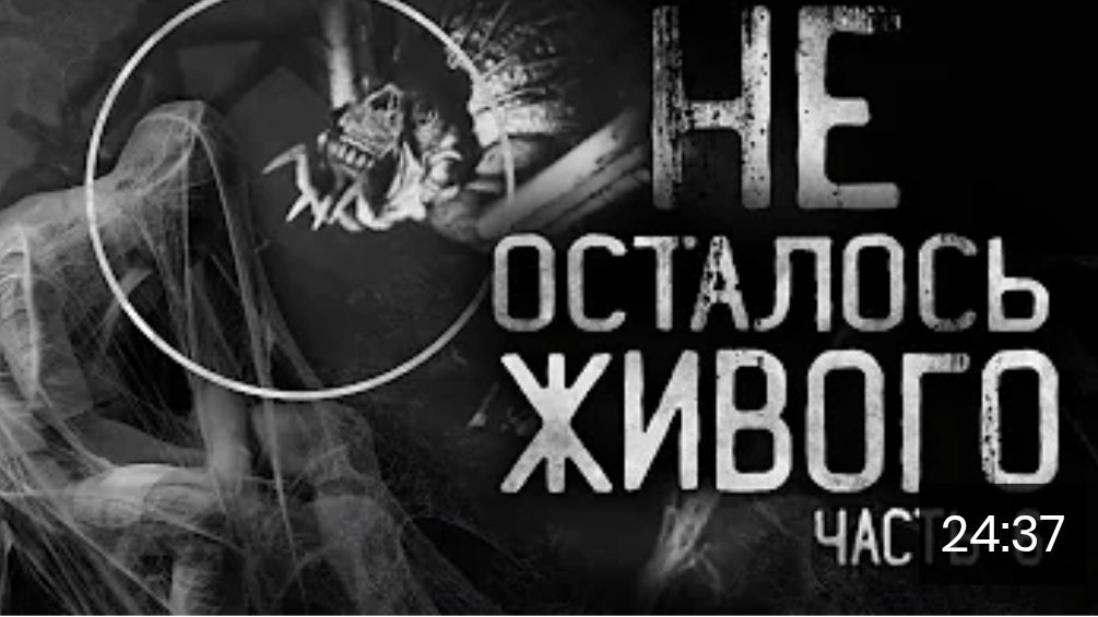 не осталось живого часть 6 . страшные истории на ночь смотреть онлайн