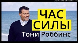 Тони-Роббинс.-Час-Силы