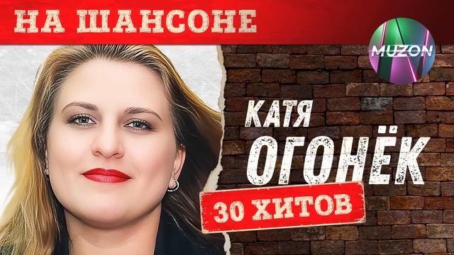 Катя Огонек. На шансоне смотреть онлайн
