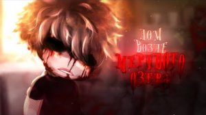 ДОМ ВОЗЛЕ МЁРТВОГО ОЗЕРА [гача страшилка] - взахлёб