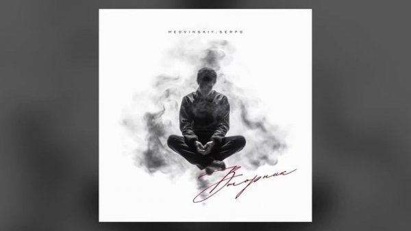 MEDVINSKIY, SERPO - Вторник / ПРЕМЬЕРА ТРЕКА!!! 2024