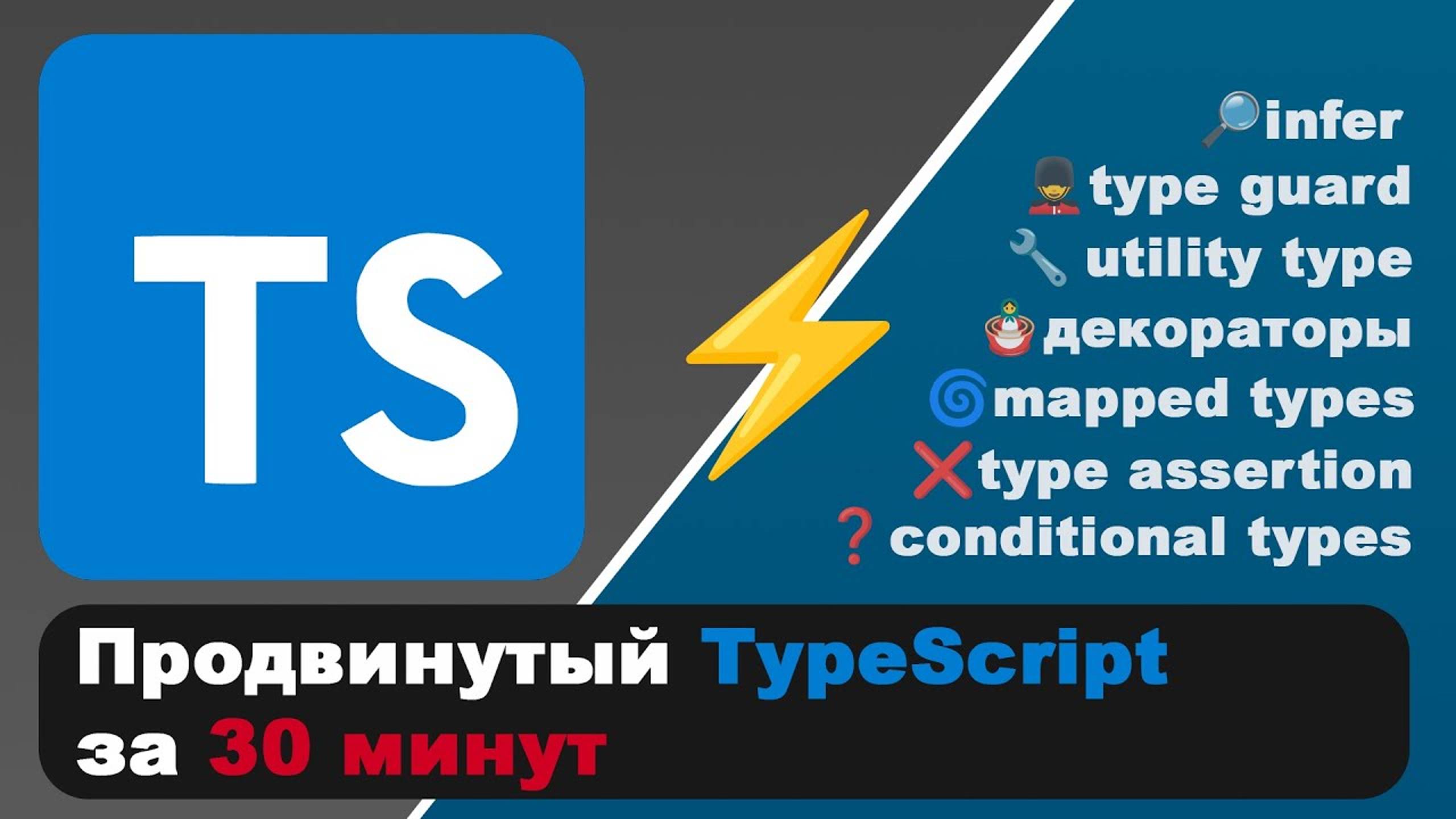 Весь Продвинутый TypeScript за 30 мин смотреть онлайн