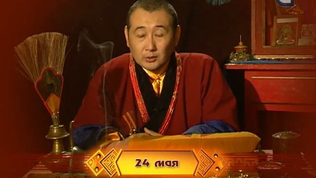 Зурхай на 24.05.2015 на бурятском языке смотреть онлайн