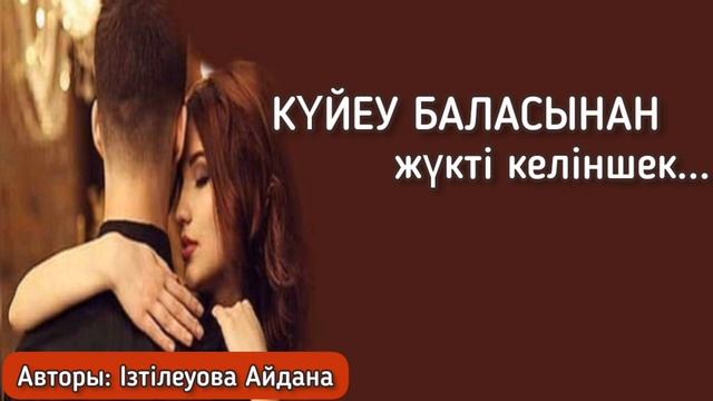 Күйеу баласынан жүкті келіншек (әсерлі әңгіме) смотреть онлайн