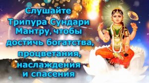 Слушайте Трипура Сундари Мантру, чтобы достичь богатства, процветания, наслаждения и спасения