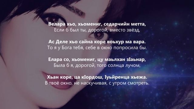 Асет Джацаева - Сан хьомениг. Чеченский и Русский текст. смотреть онлайн