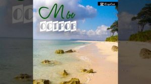 Мы Остров 1час